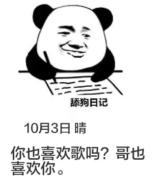 10月3日舔狗日记