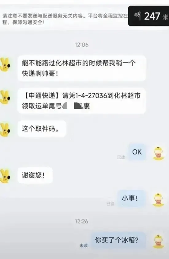 请注意不要发送与配送服务无关内容。平台将全程监控在247米程