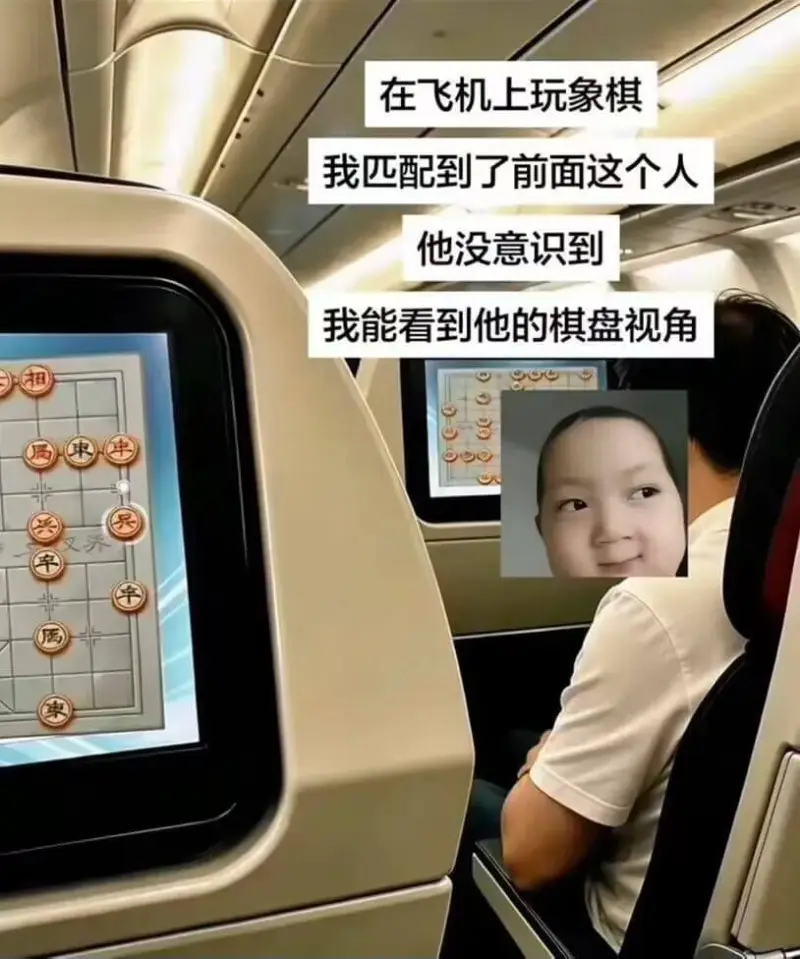 在飞机上玩象棋，我匹配到了前面这个人。他没意识到，我能看到他