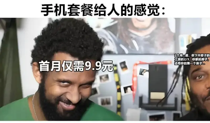 手机套餐给人的感觉：2个月后，你下半辈子的工资的2/3，你家