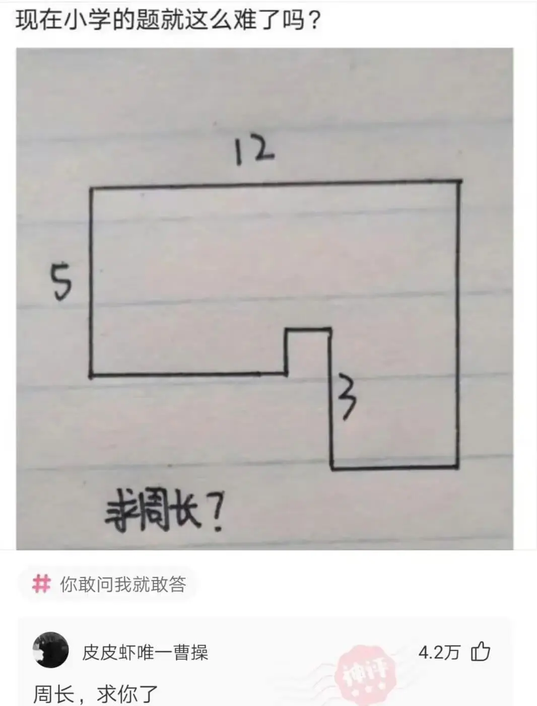 现在小学的题就这么难了吗？12S求周长？你敢问我就敢答皮皮虾