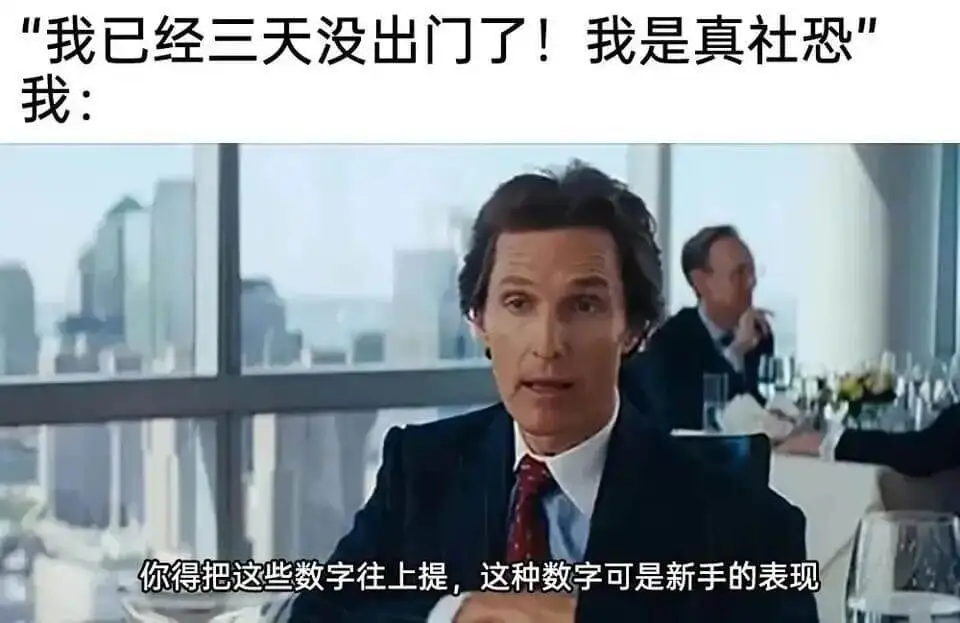 我已经三天没出门了！我是真社恐我：你得把这些数字往上提，这种