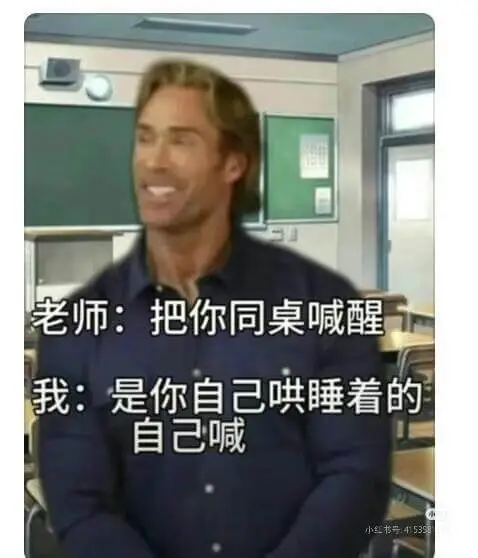老师:把你同桌喊醒。我:是你自己哄睡着的,自己喊。小红书号: