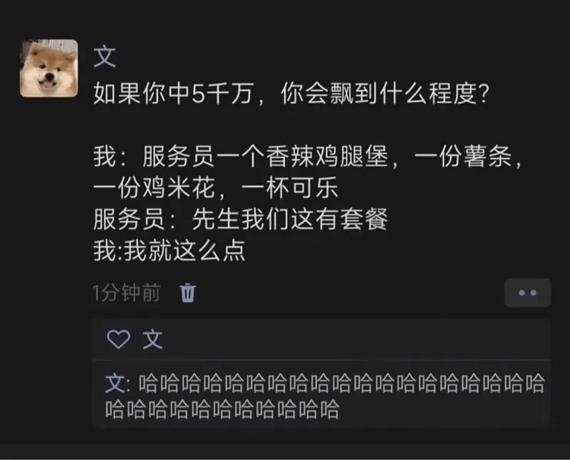 如果你中5千万，你会飘到什么程度?我:服务员，一个香辣鸡腿堡