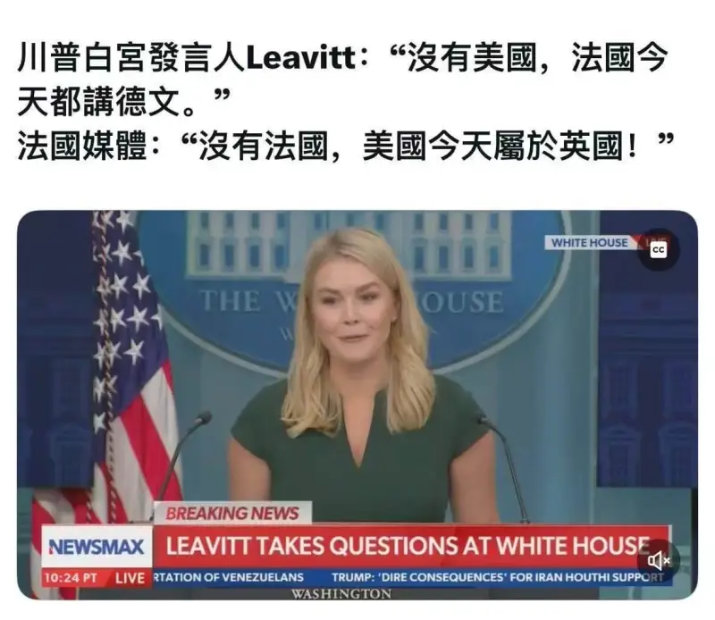 川普白宮發言人Leavitt:“沒有美國，法國今天都講德文。