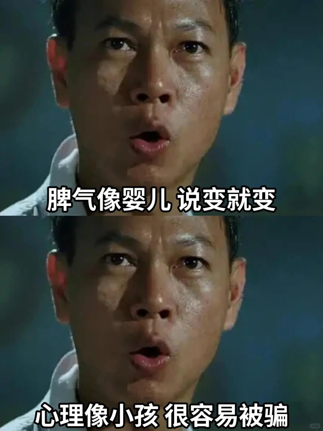 脾气像婴儿说变就变心理像小孩很容易被骗
