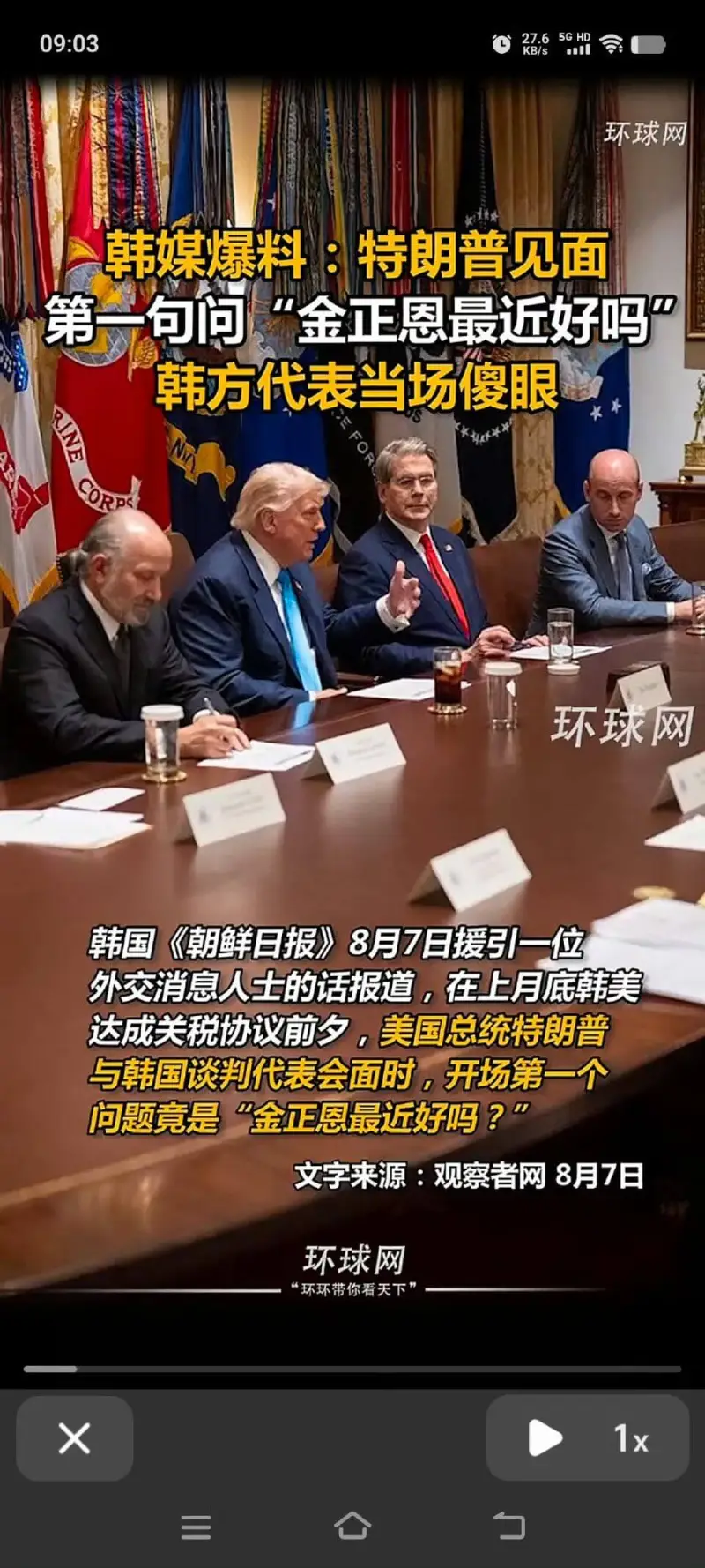 09:030R65C.H环球网韩媒爆料：特朗普见面第一句问“