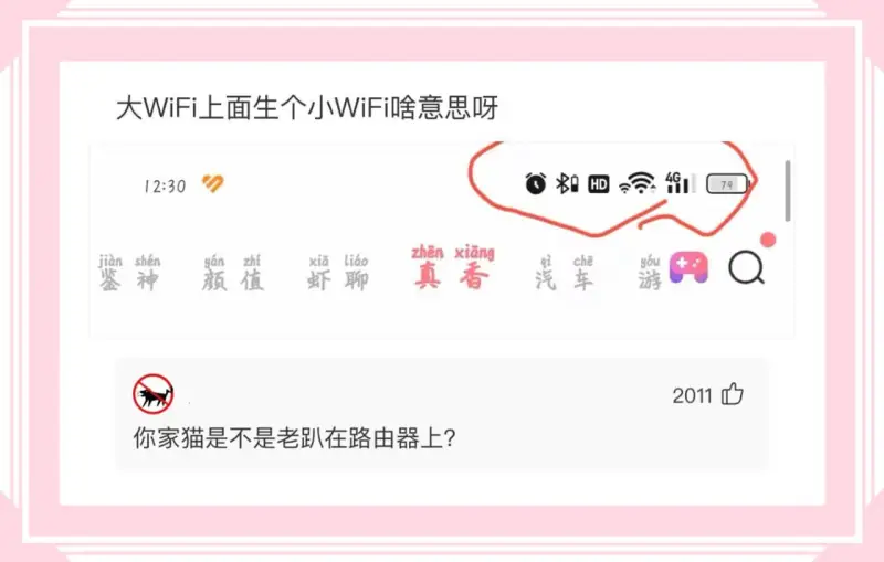 大WiFi上面生个小WiFi啥意思呀HD912:30zhen