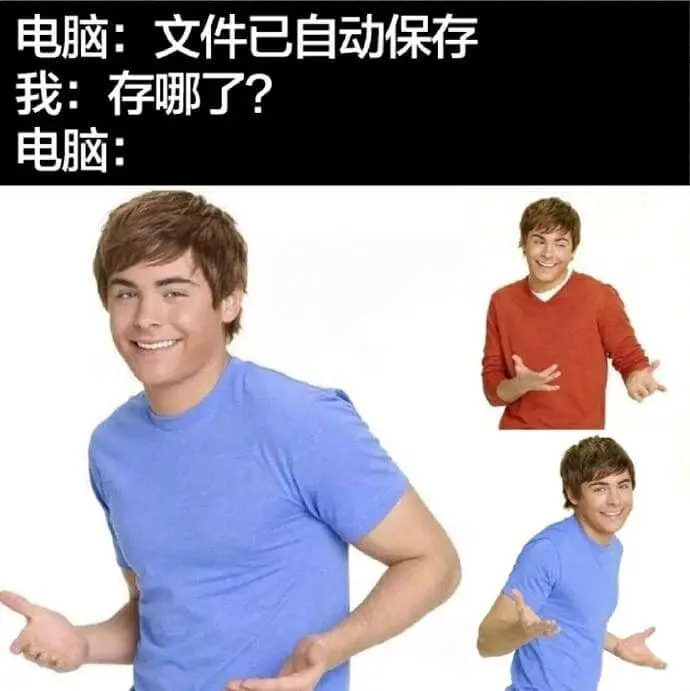 电脑：文件已自动保存我：存哪了？电脑：