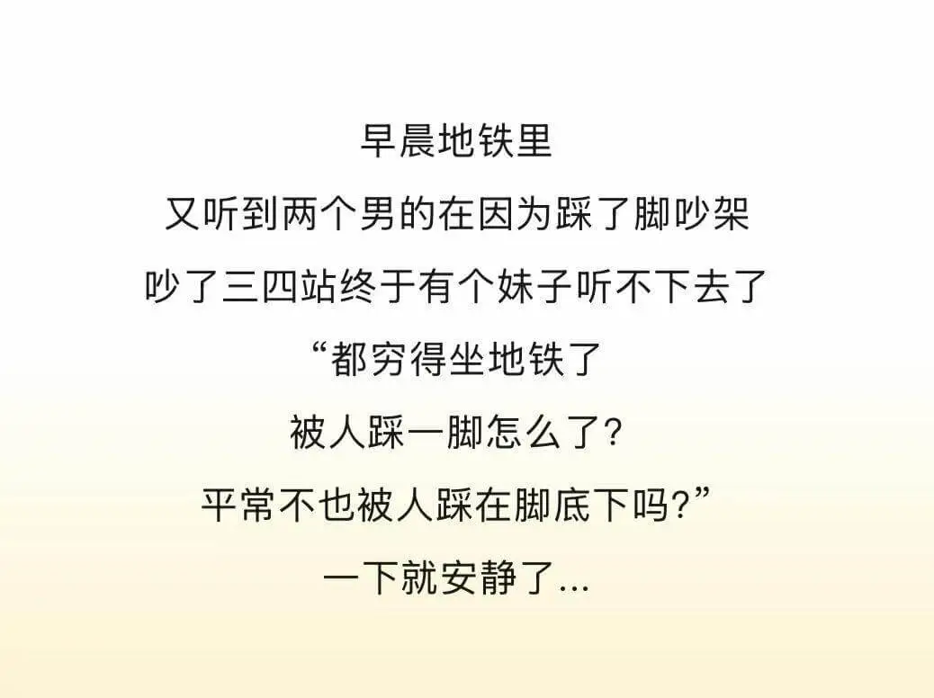 早晨地铁里，又听到两个男的在因为踩了脚吵架。吵了三四站，终于