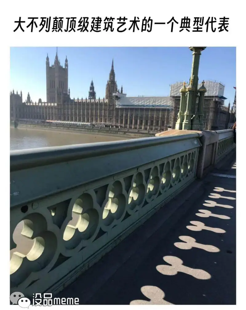 大不列颠顶级建筑艺术的一个典型代表：没品meme