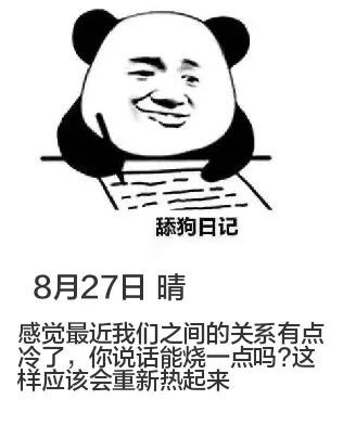 舔狗日记8月27日晴感觉最近我们之间的关系有点冷了，你说话能