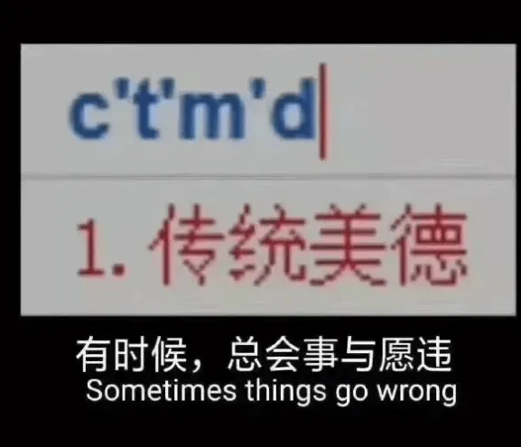 ctmd1.传统美德有时候，总会事与愿违Sometimest