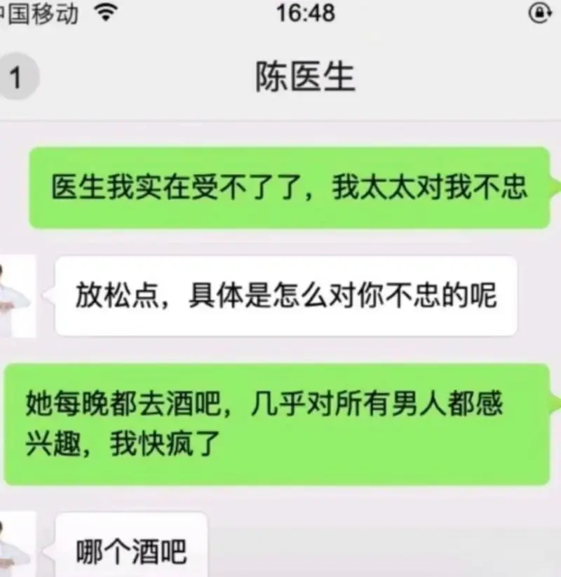 国移动16:48陈医生1医生，我实在受不了了，我太太对我不忠
