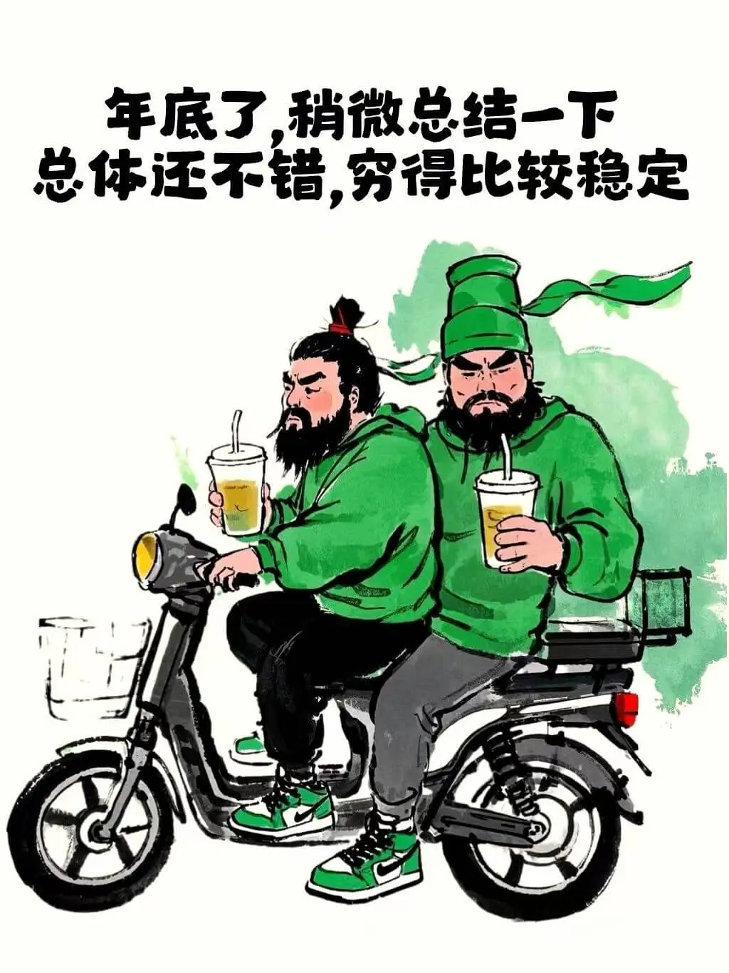 年底了，稍微总结一下：总体还不错，穷得比较稳定。