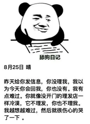 舔狗日记8月25日晴昨天给你发信息，你没理我，我以为今天你会