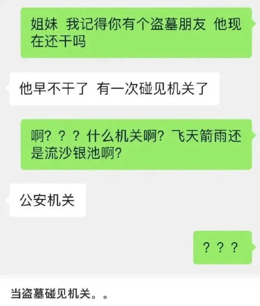 姐妹，我记得你有个盗墓朋友，他现在还干吗？他早不干了，有一次