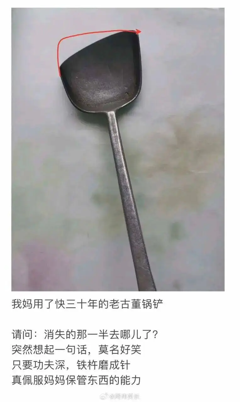 我妈用了快三十年的老古董锅铲，请问：消失的那一半去哪儿了？突