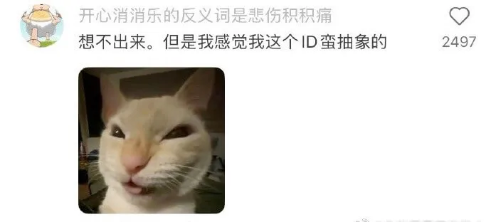 开心消消乐的反义词是悲伤积积痛想不出来。但是我感觉我这个ID
