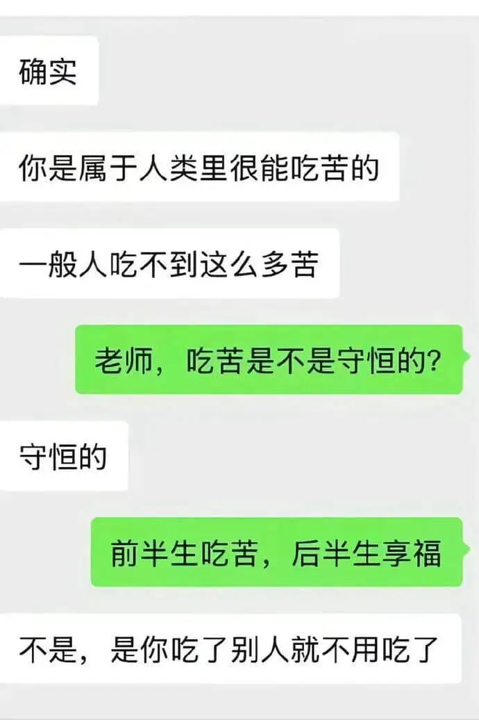 确实，你是属于人类里很能吃苦的，一般人吃不到这么多苦。老师，