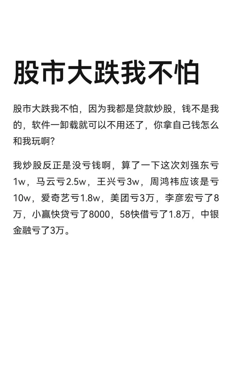 股市大跌我不怕，因为我都是贷款炒股，钱不是我的，软件一卸载就