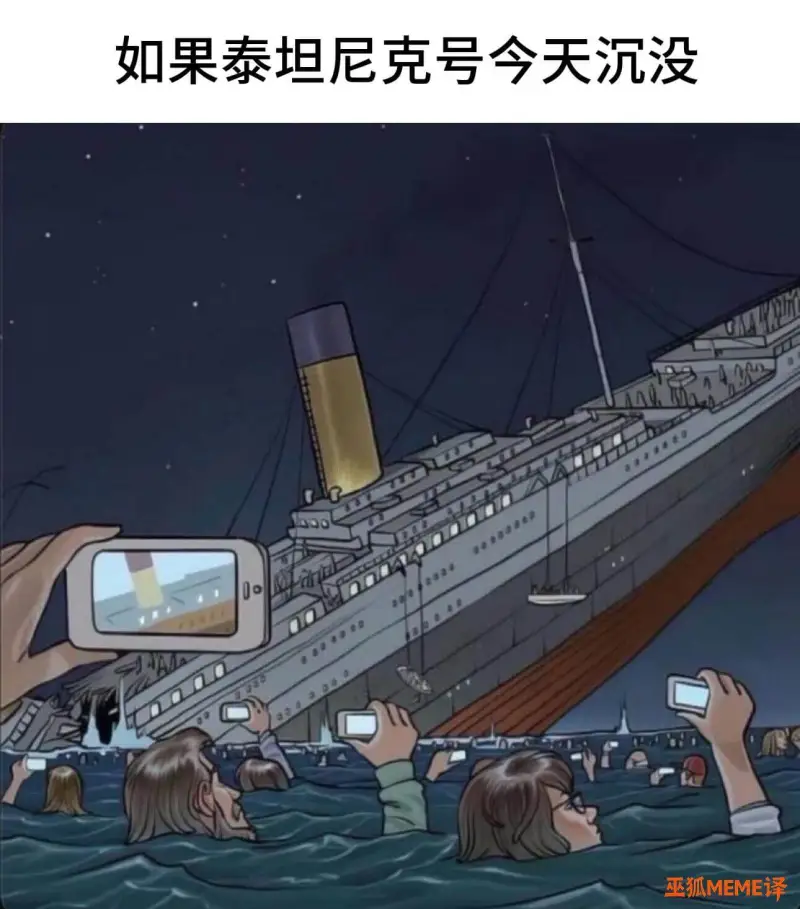 如果泰坦尼克号今天沉没巫狐MEME译