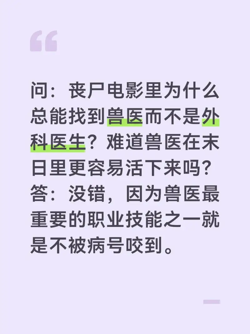 问：丧尸电影里为什么总能找到兽医而不是外科医生？难道兽医在末