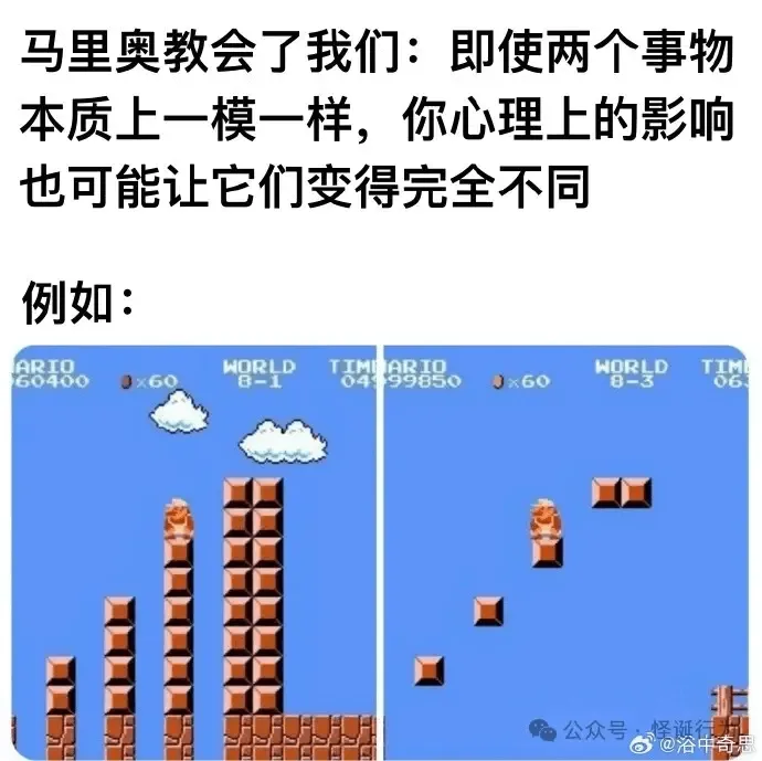 马里奥教会了我们：即使两个事物本质上一模一样，你心理上的影响