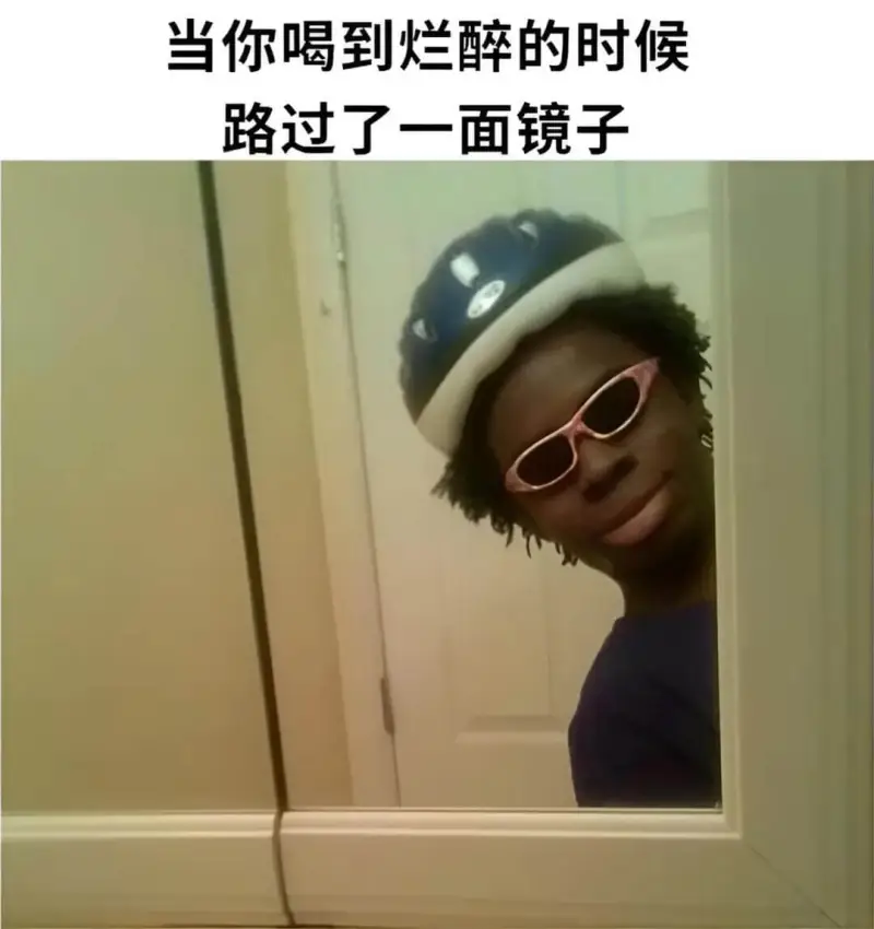 当你喝到烂醉的时候，路过了一面镜子。