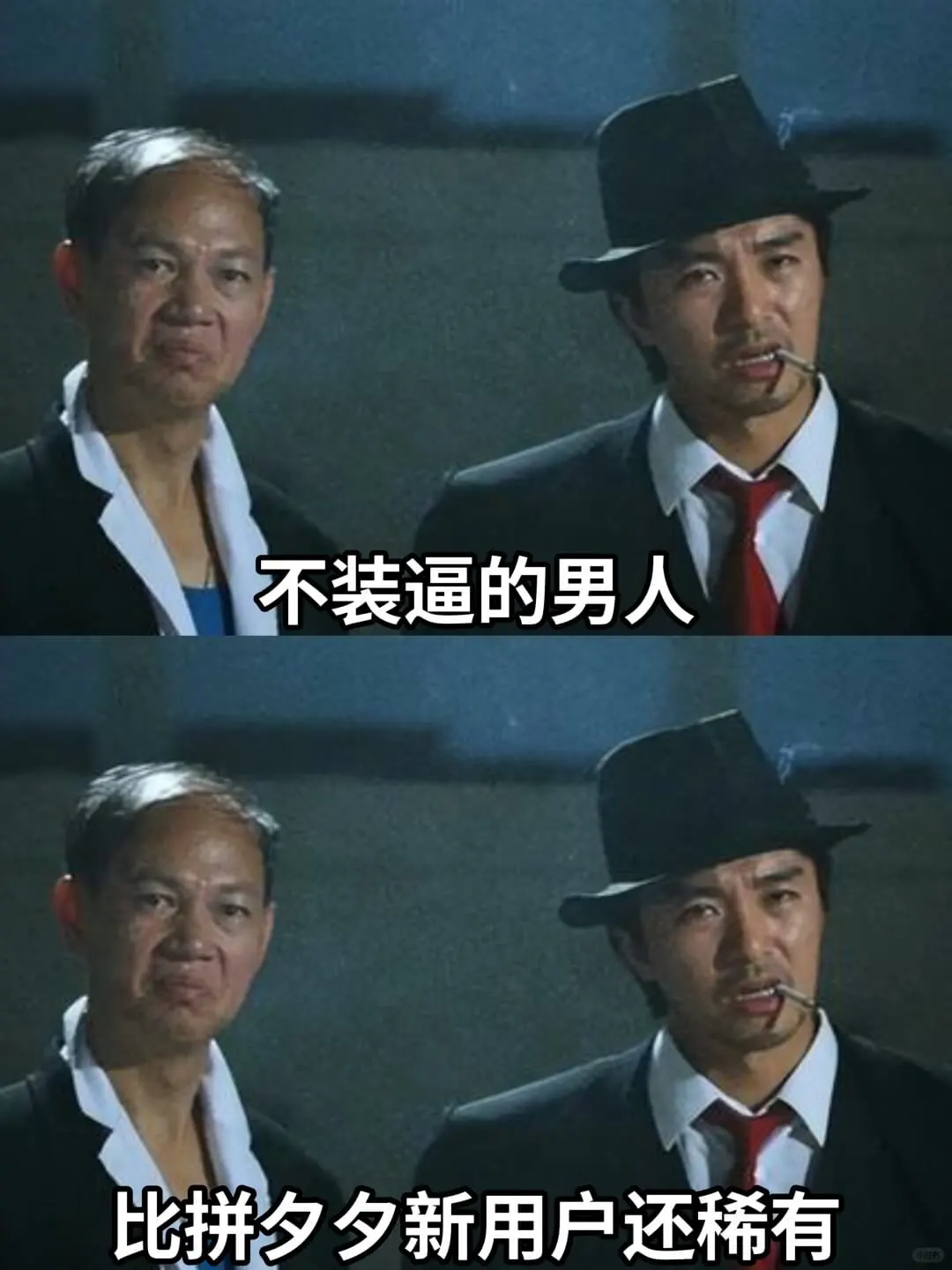 不装逼的男人比拼夕夕新用户还稀有