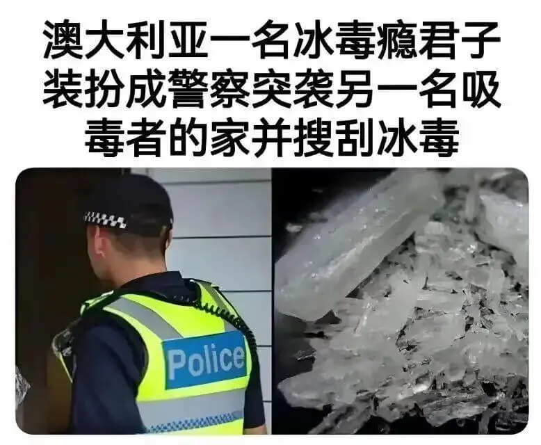 澳大利亚一名冰毒瘾君子装扮成警察突袭另一名吸毒者的家并搜刮冰