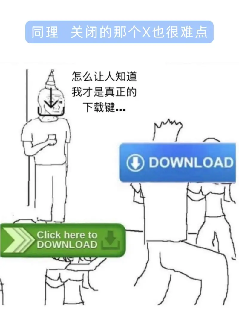 同理关闭的那个X也很难点怎么让人知道我才是真正的下载键..D