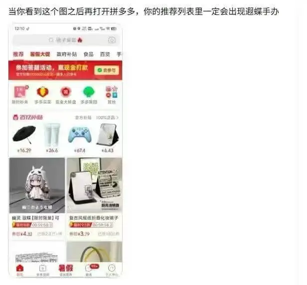 当你看到这个图之后再打开拼多多，你的推荐列表里一定会出现遐蝶