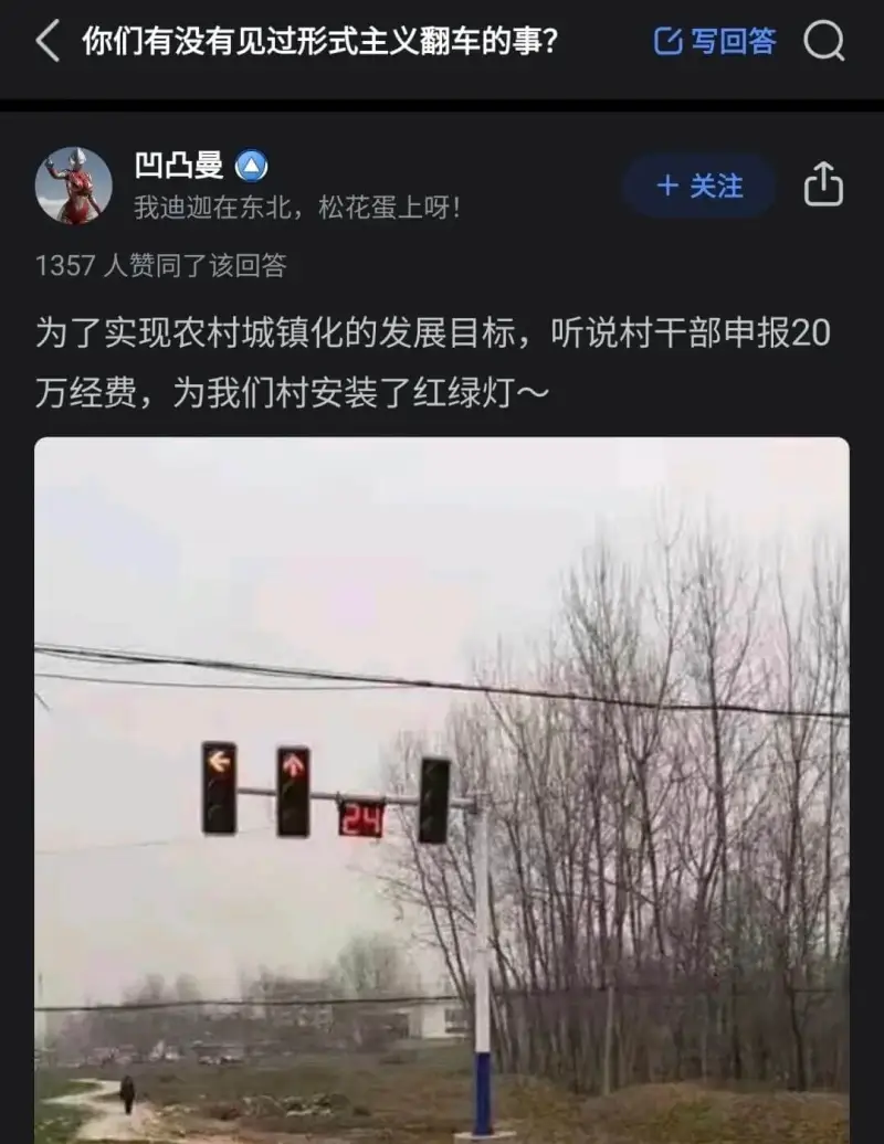 你们有没有见过形式主义翻车的事？写回答凹凸曼十关注我迪迦在东