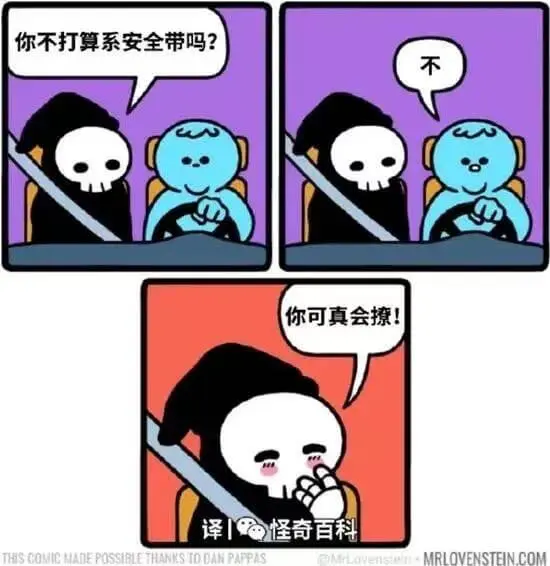 你不打算系安全带吗？不你可真会撩！译怪奇百科THISCOMI
