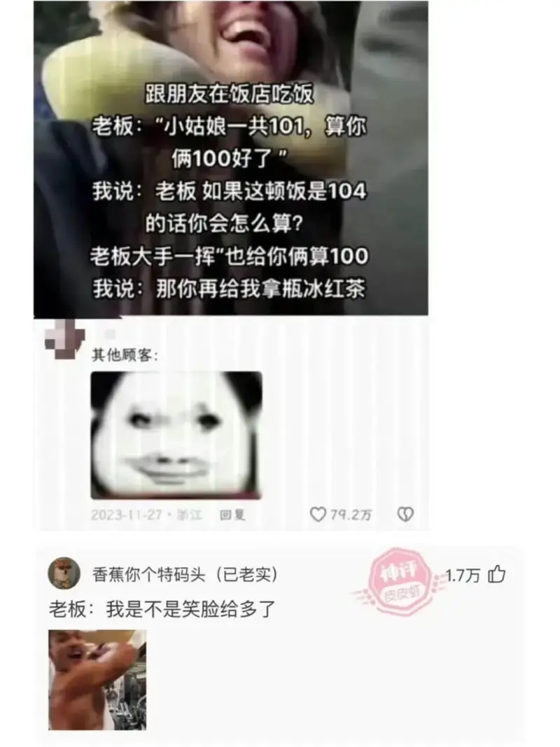 跟朋友在饭店吃饭老板：“小姑娘一共101，算你俩100好了我