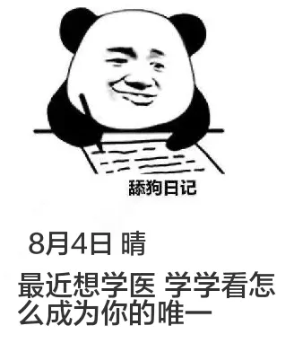 舔狗日记8月4日晴最近想学医学，学看怎么成为你的唯一