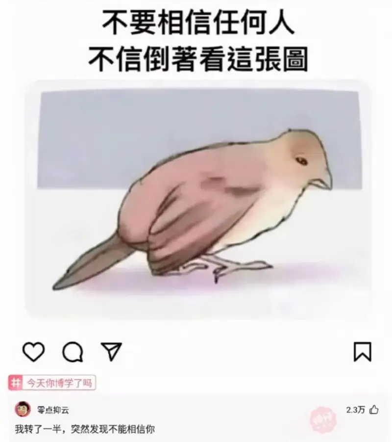 不要相信任何人不信倒著看张圖今天你博学了吗零点抑云2.3万我