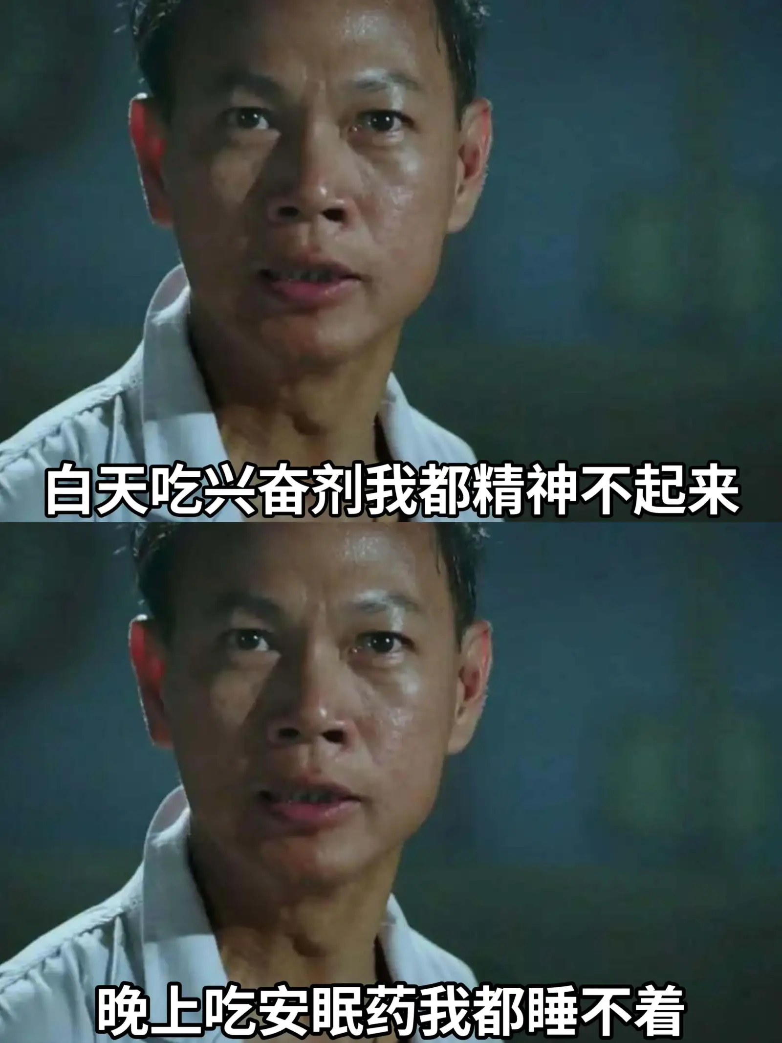 白天吃兴奋剂，我都精神不起来。晚上吃安眠药，我都睡不着。