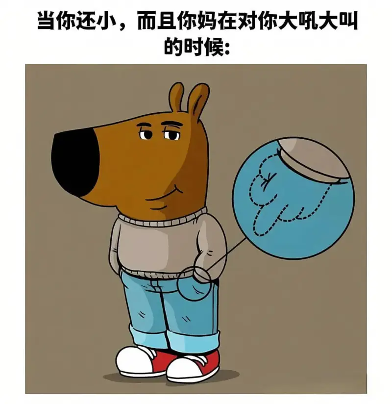 当你还小，而且你妈在对你大吼大叫的时候：