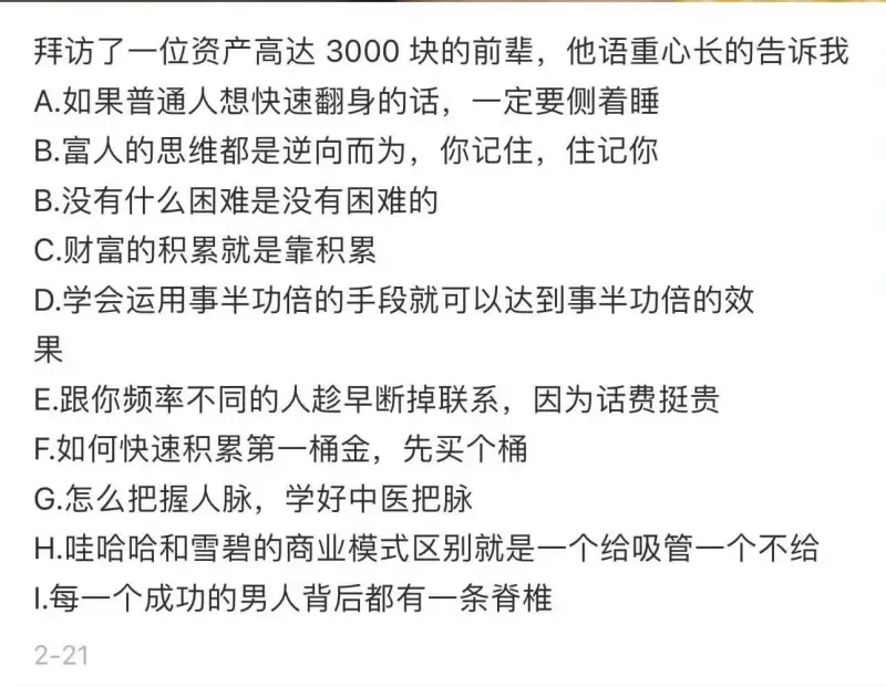 拜访了一位资产高达3000块的前辈，他语重心长地告诉我：A.