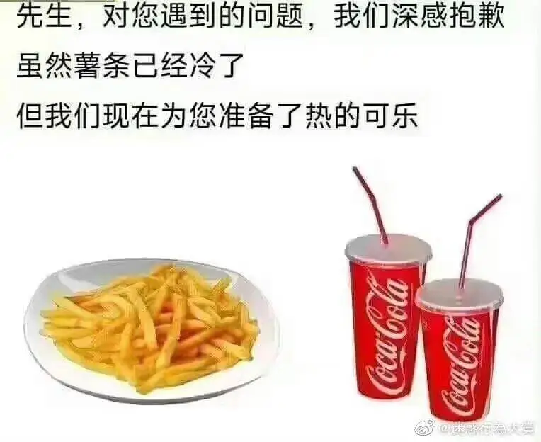 先生，对您遇到的问题，我们深感抱歉。虽然薯条已经冷了，但我们