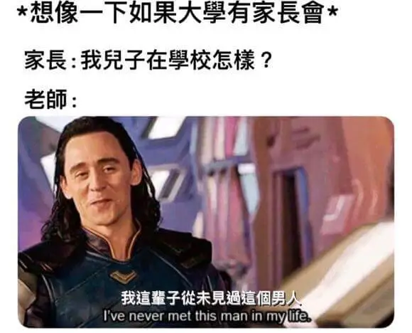 *想像一下如果大享有家長會*家長：我兒子在校怎檬？老師：我这