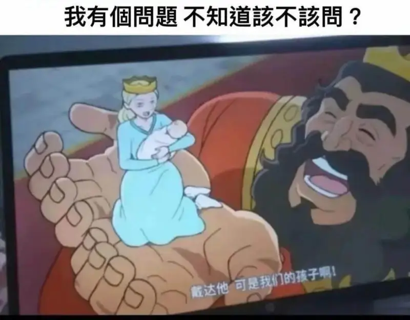 我有个问题不知道该不该问？戴达他可是我们的孩子啊！