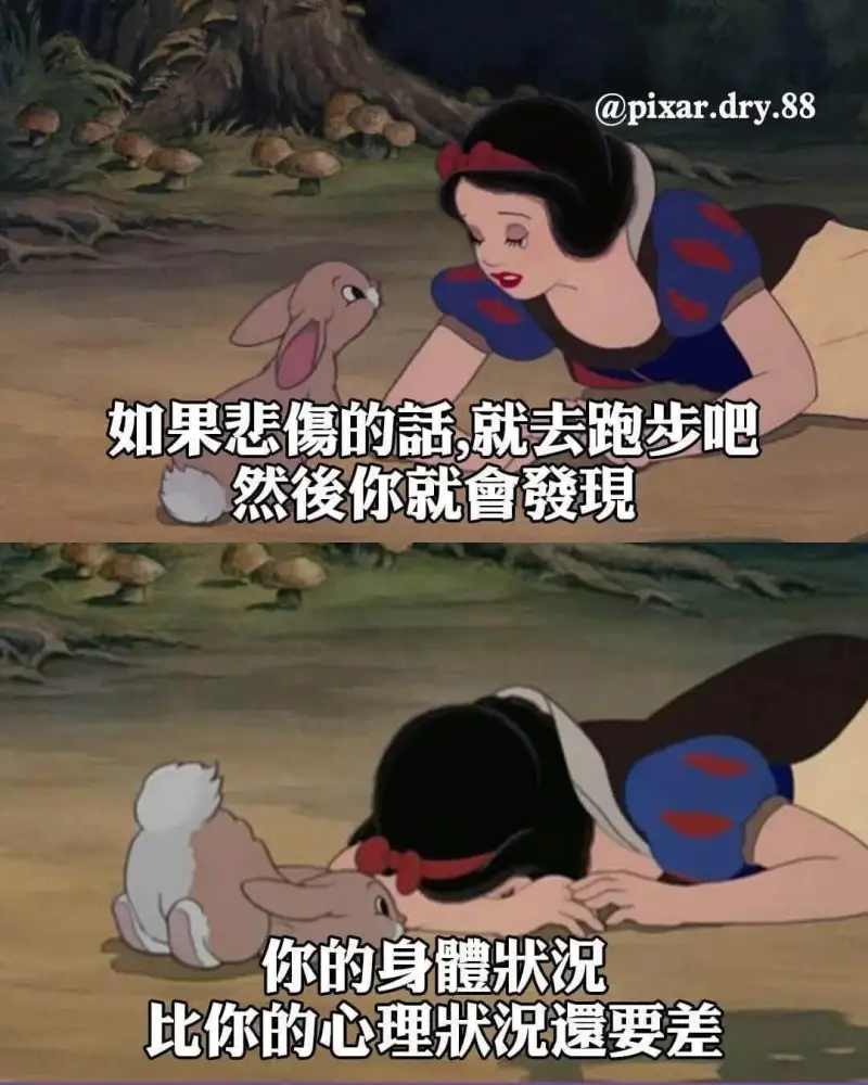 @pixar.dry.88如果悲傷的話，就去跑步吧。然後你會