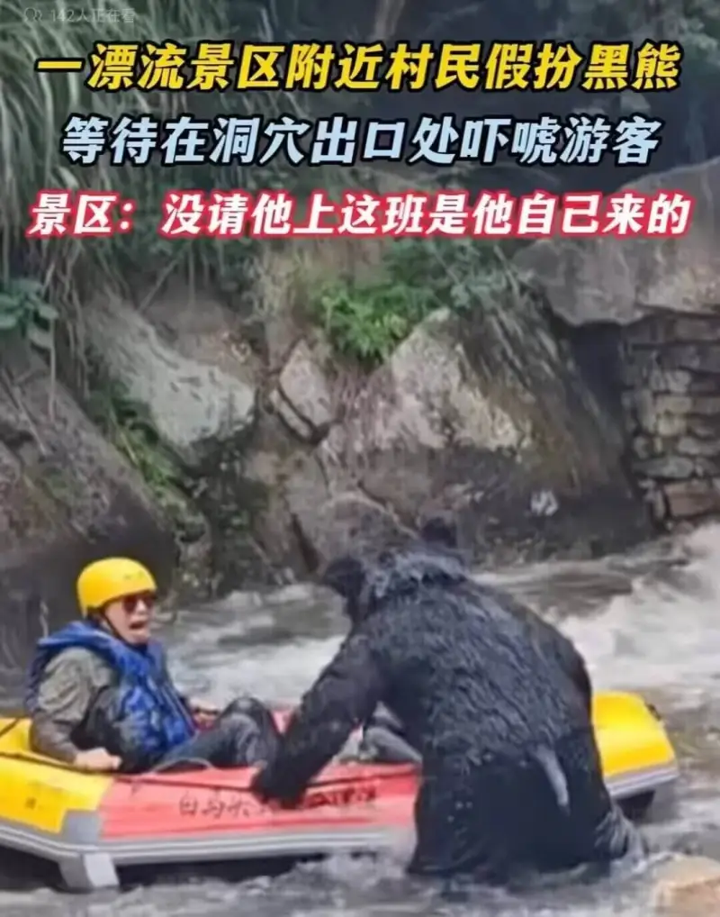 一漂流景区附近村民假扮黑熊，等待在洞穴出口处吓唬游客。景区：