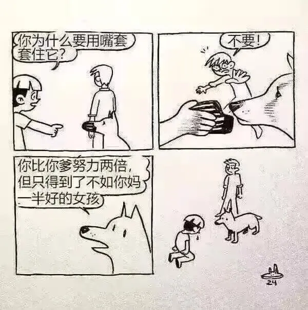 你为什么要用嘴套套住它?(不要!)你比你爹努力两倍，但只得到