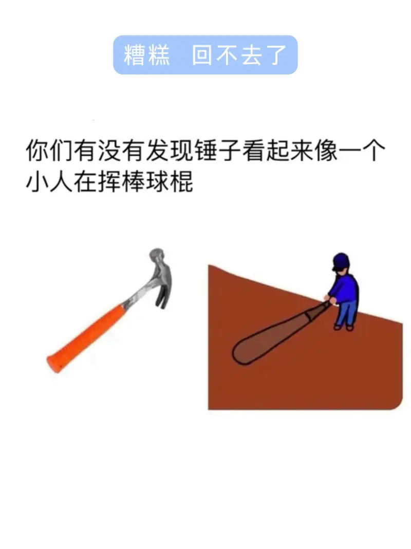 糟糕回不去了你们有没有发现锤子看起来像一个小人在挥棒球棍