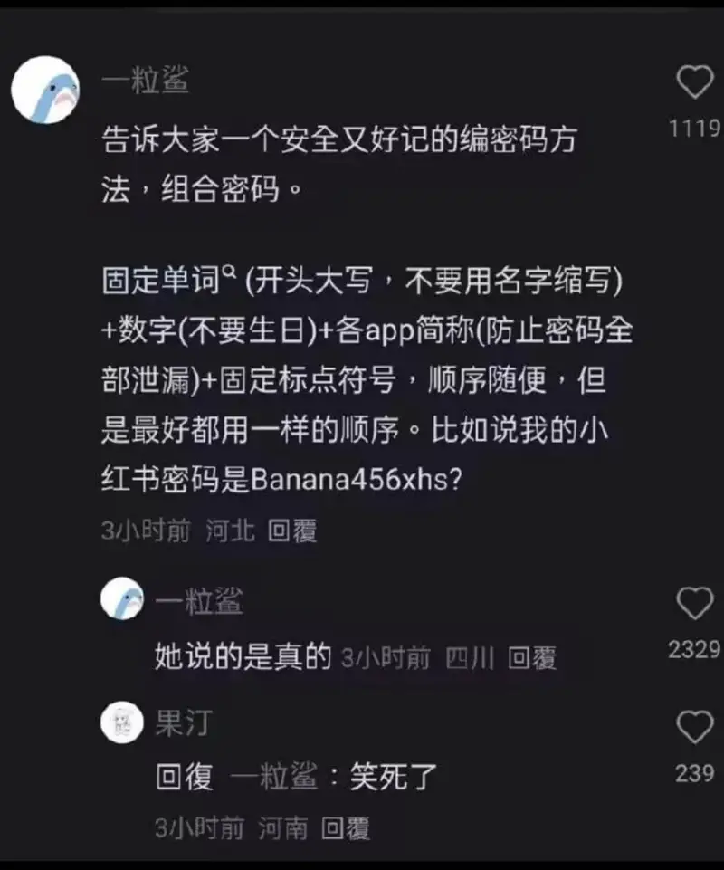 一粒鲨1119告诉大家一个安全又好记的编密码方法，组合密码。