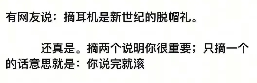 有网友说：摘耳机是新世纪的脱帽礼。还真是。摘两个说明你很重要